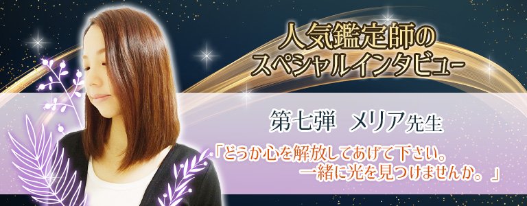 スペシャルインタビューメリア先生